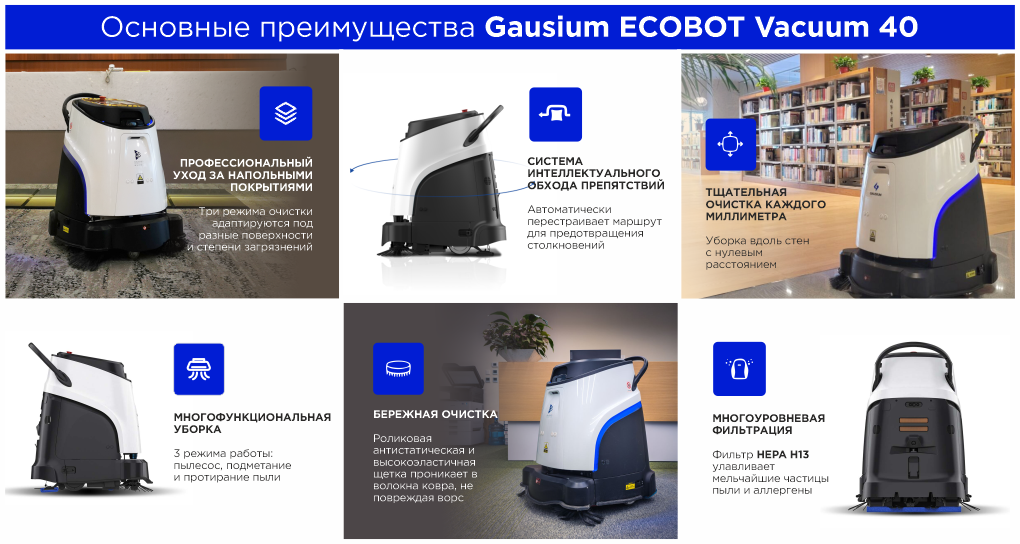 Преимущества Gausium ECOBOT Vacuum 40