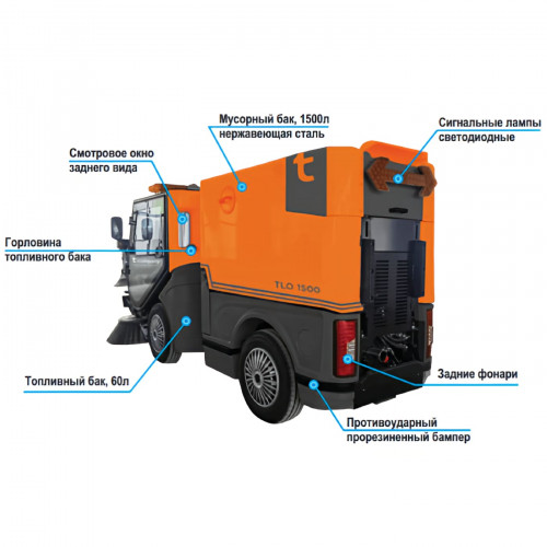 Многофункциональная подметальная машина T-line TLO 1500